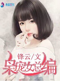《梟寵女總編》