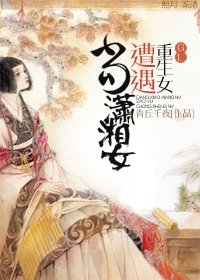 當瀟湘女遭遇重生女