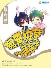 撞上竹馬：腹黑校草萌呆妞/撲面而來：有怪獸