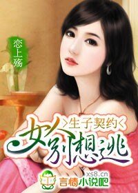 生子契约:女人别想逃!