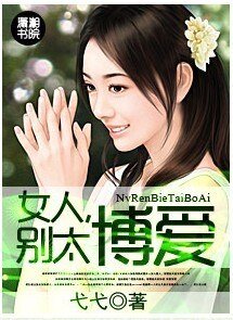 女人，别太博爱