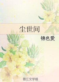 尘世间