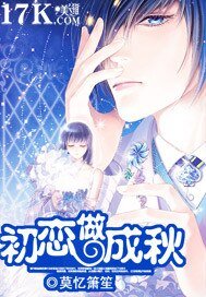 初恋做成秋