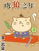 《虎狼之年》