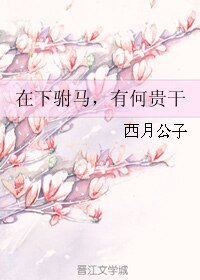 《在下驸马,有何贵干》