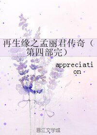 《再生缘之孟丽君传奇(第四部完)》