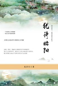 犹待昭阳/犹带昭阳日影来(出书版)