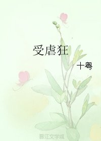 受贵狂