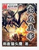 《虫皇主宰》