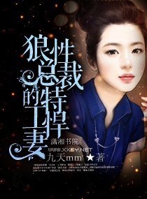《狼性总裁的特工悍妻》