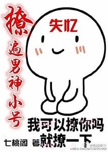 撩遍男神小号