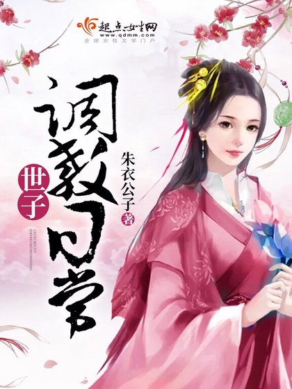 世子调惶碰常