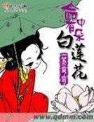 《命中有朵白莲花》