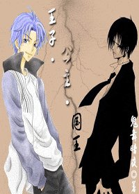 《王子公主国王》