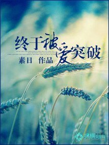 终于被爱突破