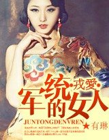 军统的女人