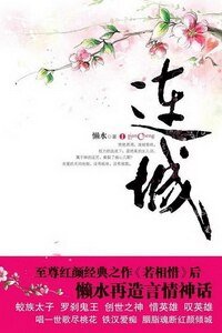红颜枯骨·连城（原名：连城惑）