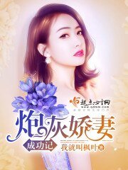 《炮灰娇妻成功记 》