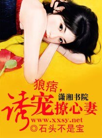 狼痞，诱宠撩心妻