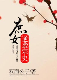 《庶女逆袭宗史》