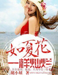 如夏花一样灿烂
