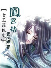 女王复仇史：凤宫生死劫