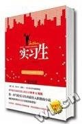 实习生(出书版)
