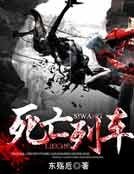 《死亡列车》