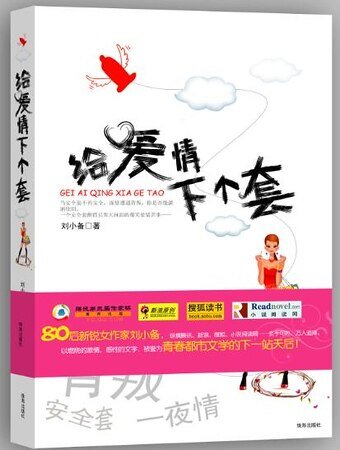 给爱情下个套（出书版）