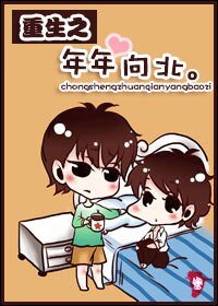重生赚钱养包子-重生之年年向北