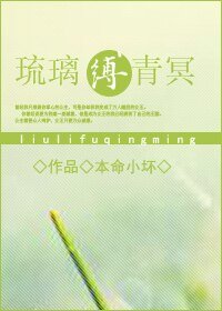 琉璃缚青冥
