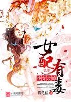 《快穿攻略:女配有毒》