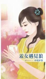 羞女遇见狼（遇见狼系列之一）