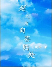 延之所向芸归处