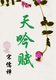 天吟賦