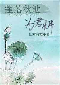 莲落秋池为君妍
