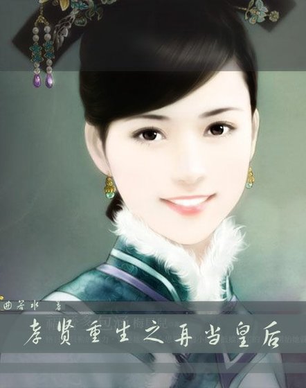 孝贤重生之再当皇后