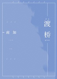 渡桥