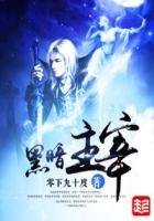 《黑暗主宰》
