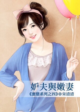 《妒夫与嫩妻》