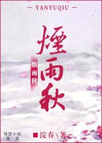 《烟雨秋》