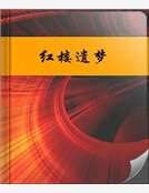 《紅樓遺夢》