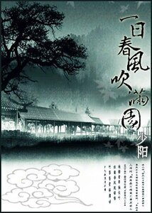 一日春风吹满园