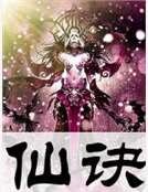 《仙诀》