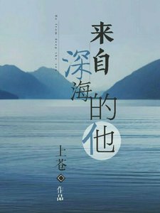 来自吼海的他
