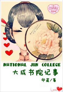 大成书院记事