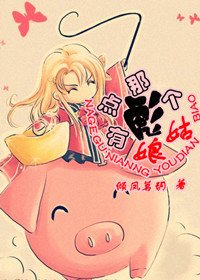 那个姑娘有点彪