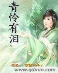 《青怜有泪》
