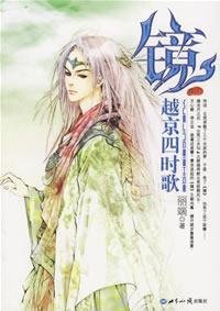 《云荒纪年·天祈卷·越京四时歌》