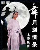 舞月劍情傳（又名：舞月劍情錄）
